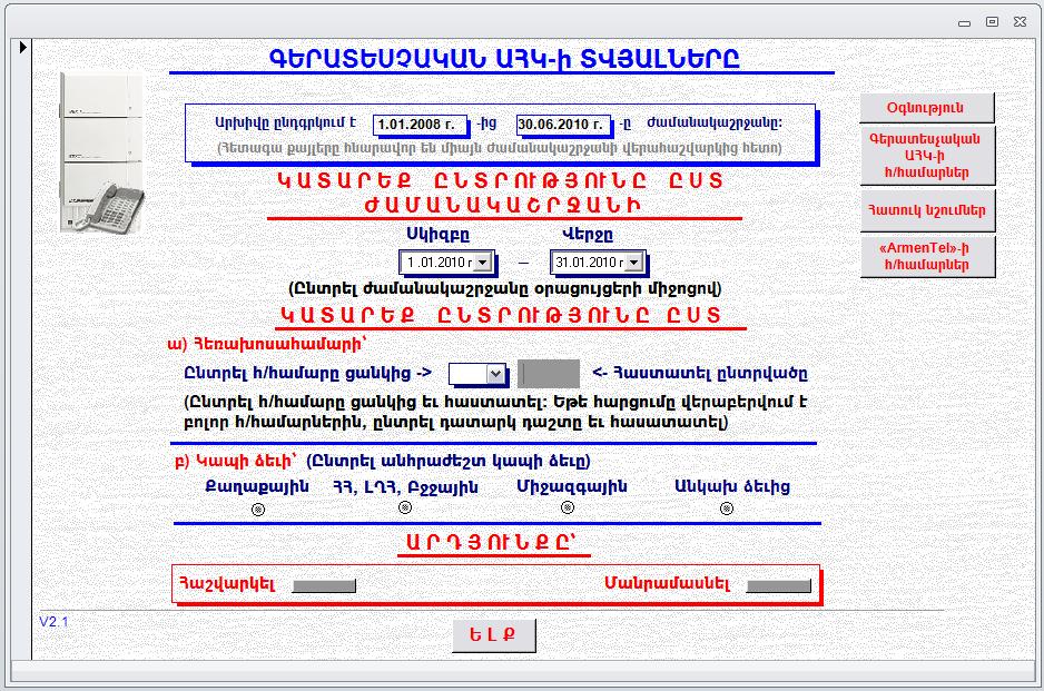 Программа учета и расчетов билинга PBX